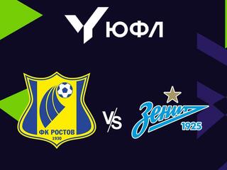 Футбол. ЮФЛ-1. Ростов - Зенит (Санкт-Петербург). 1-й тур