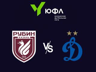 Футбол. ЮФЛ-3. Рубин (Казань) - Динамо (Москва). 1-й тур