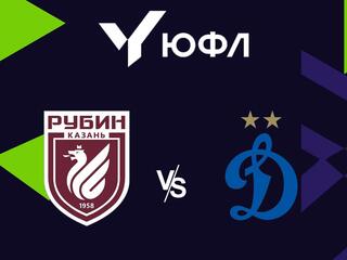 Футбол. ЮФЛ-2. Рубин (Казань) - Динамо (Москва). 1-й тур