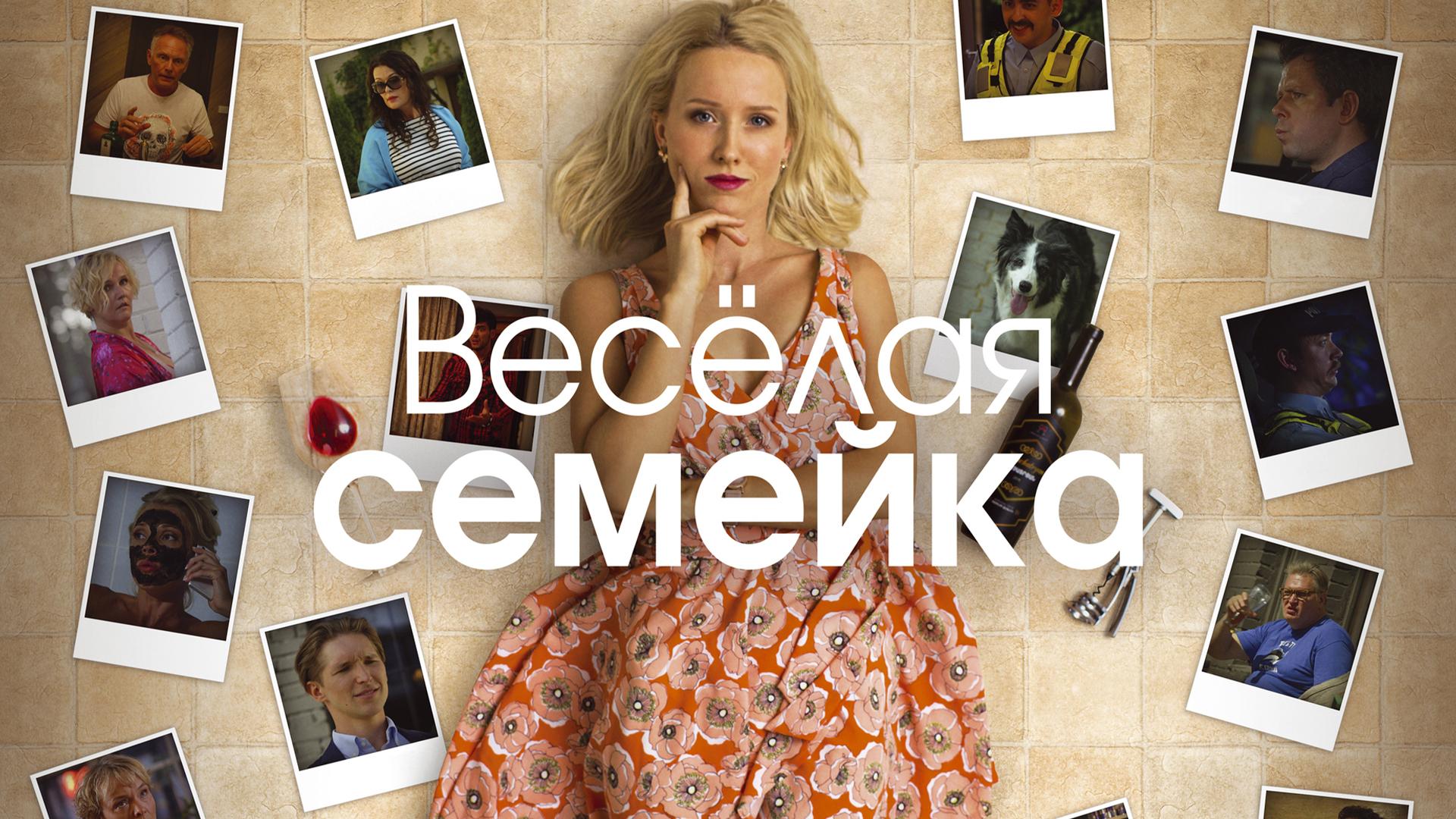 Весёлая семейка