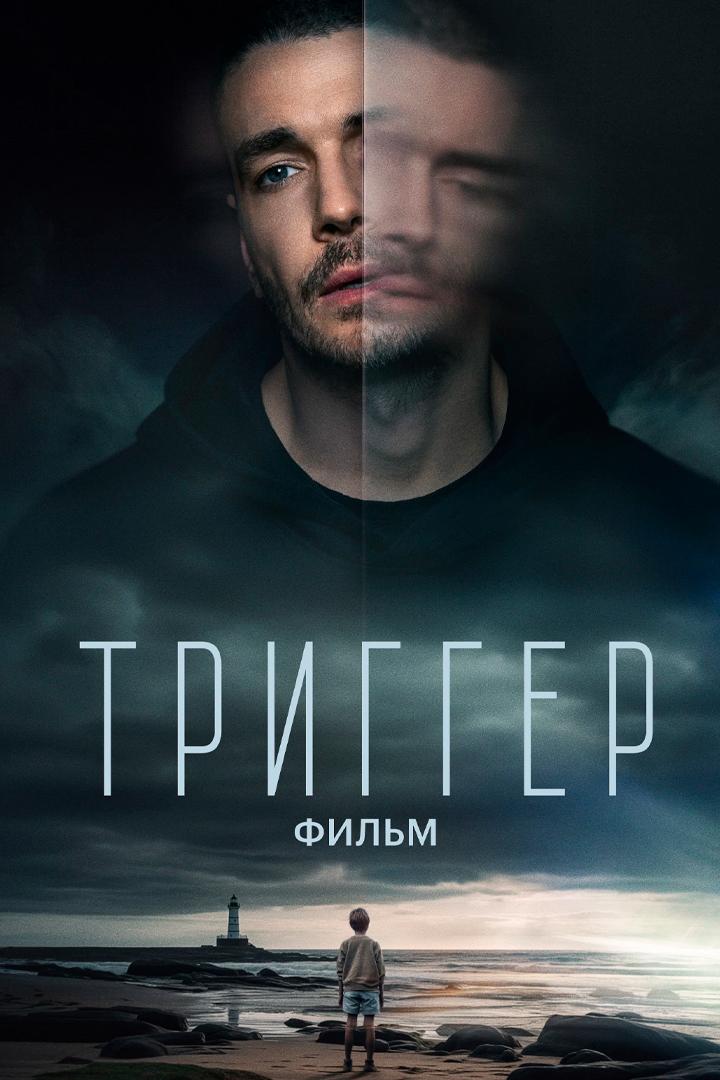 Триггер. Фильм