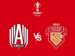 FONBET Кубок России. "Амкал" (Москва) - "Знамя" (Ногинск). В перерыве - Новости футбола