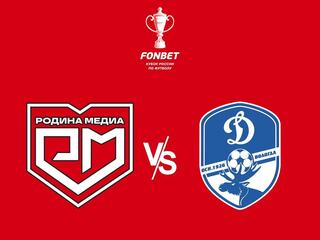 FONBET Кубок России. "Родина Медиа" (Москва) - "Динамо" (Вологда)