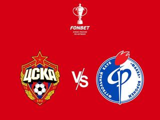 Fonbet Кубок России. ЦСКА - "Факел"