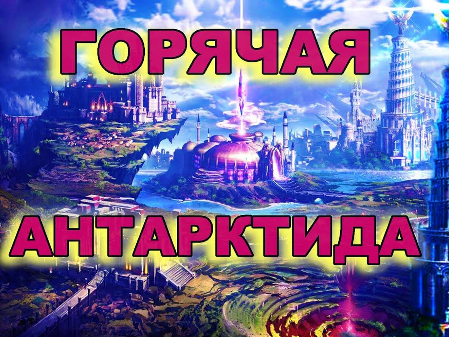 Невероятная Горячая Антарктида