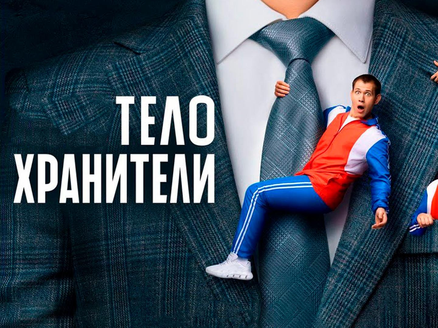 Телохранители