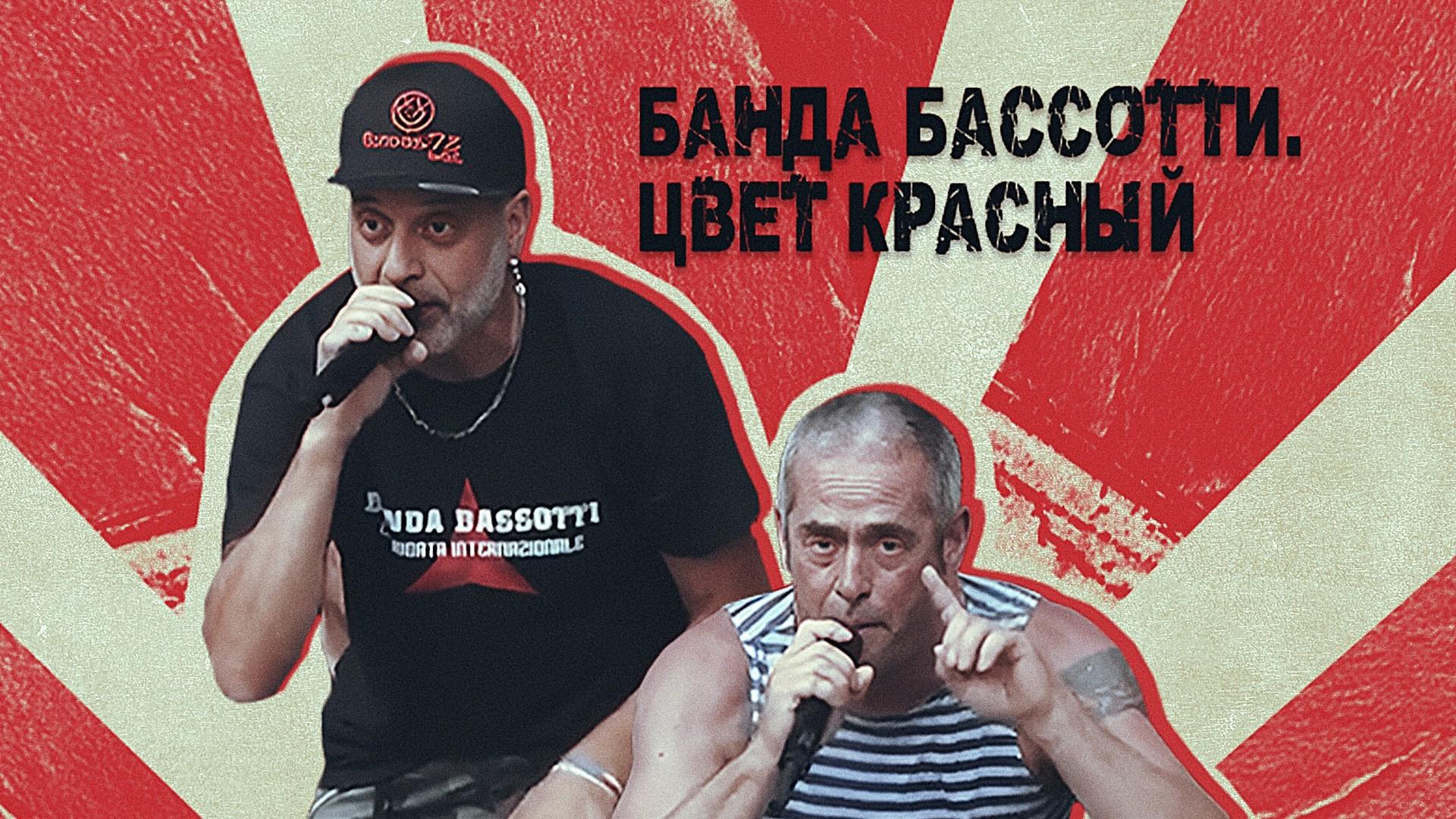 Banda Bassotti. Цвет красный