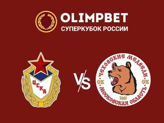 Гандбол. Olimpbet Суперкубок России. Мужчины. ЦСКА - "Чеховские медведи" (Московская область)