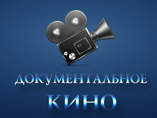 Документальное кино