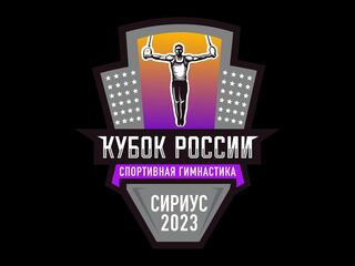 Спортивная гимнастика. Кубок России. Сириус 2023. Женщины