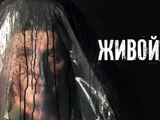 Живой