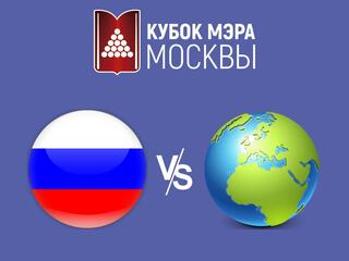 Бильярд. Кубок Мэра Москвы. Сборная России - Сборная Мира