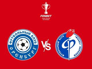 Футбол. FONBET Кубок России. "Оренбург" - "Факел" (Воронеж)