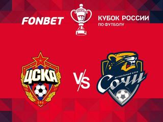 FONBET Кубок России. ЦСКА - "Сочи". В перерыве - Новости футбола
