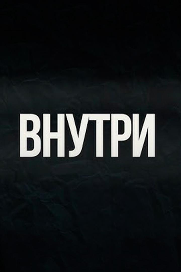 Внутри