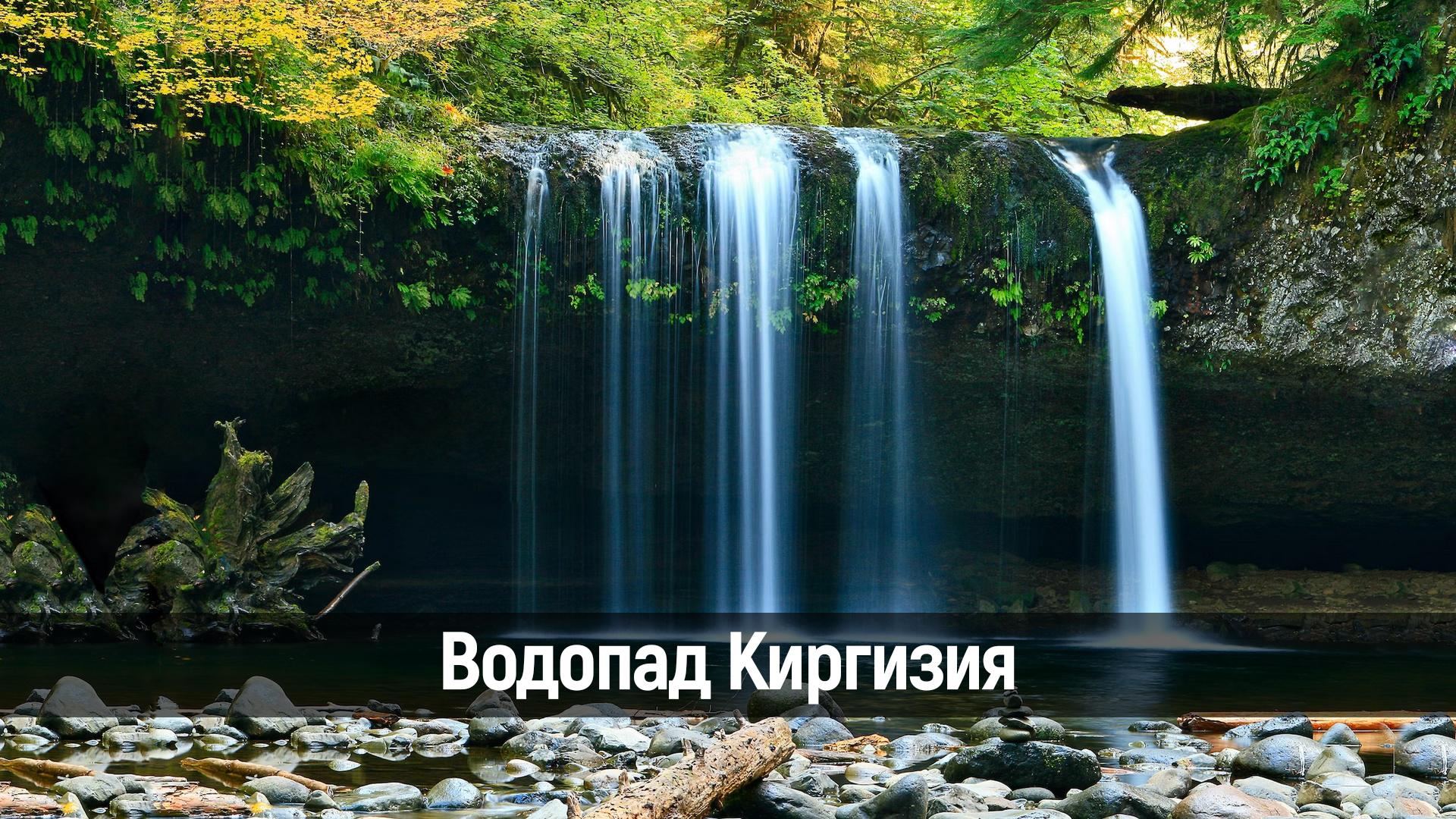 Водопад Киргизия