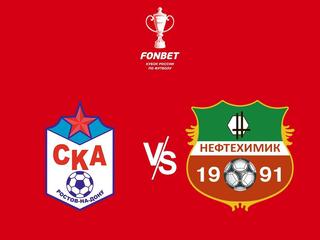 Футбол. Fonbet Кубок России. СКА (Ростов-на-Дону) - "Нефтехимик" (Нижнекамск)