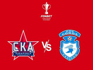 Fonbet Кубок России. "СКА-Хабаровск" - "Сокол"