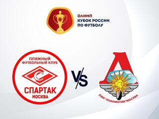 Пляжный футбол. Olimpbet Кубок России. 1/4 финала. "Спартак" (Москва) - "Локомотив" (Москва). Трансляция из Анапы