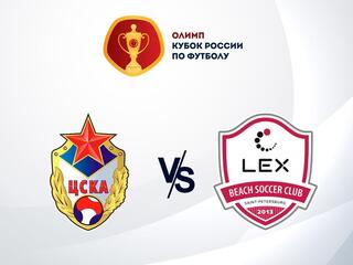 Пляжный футбол. Olimpbet Кубок России. 1/4 финала. ЦСКА - "Лекс" (Санкт-Петербург). Трансляция из Анапы