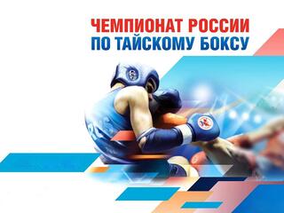 Чемпионат России по тайскому боксу (финалы, любители). Сочи (Россия)