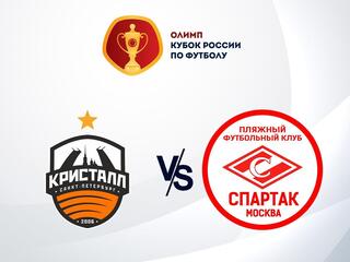 Пляжный футбол. OLIMPBET Кубок России. 1/2 финала. "Кристалл" (Санкт-Петербург) - "Спартак" (Москва). Трансляция из Анапы