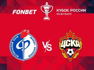 Fonbet Кубок России. "Факел" - ЦСКА