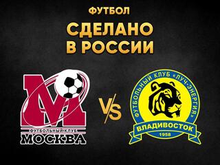 "Футбол. Сделано в России". "Москва" - "Луч-Энергия" (Владивосток). В перерыве - Новости футбола