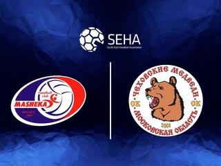 Гандбол. SEHA-Газпром Лига. "Машека" (Белоруссия) - "Чеховские медведи" (Россия)