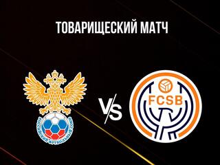 Футбол. Товарищеский матч. Сборная России - "СКА Бразил" (Бразилия)