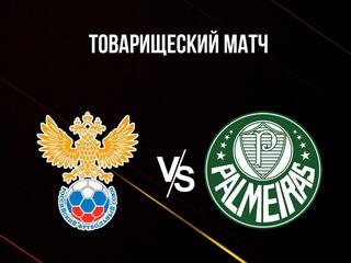 Футбол. Товарищеский матч. Сборная России - "Палмейрас" (Бразилия)