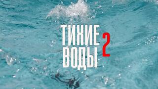 Тихие воды 2