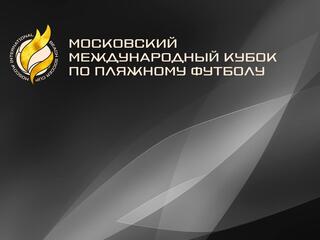 Пляжный футбол. Московский международный кубок. Финал. Трансляция из Москвы