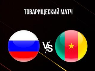 Футбол. Товарищеский матч. Россия - Камерун. Трансляция из Москвы