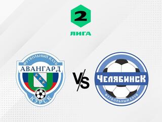 Футбол. 2 Лига А. Авангард (Курск) - Челябинск. 13-й тур