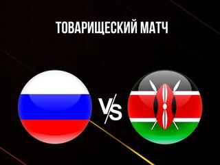 Футбол. Товарищеский матч. Россия - Кения. Трансляция из Турции