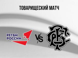 Регби. Товарищеский матч. Сборная России - "Барбарианс"