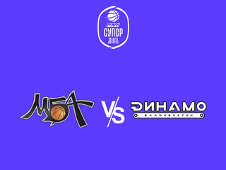 Чемпионат России - Суперлига. "МБА-МАИ" (Москва) - "Динамо" (Владивосток)