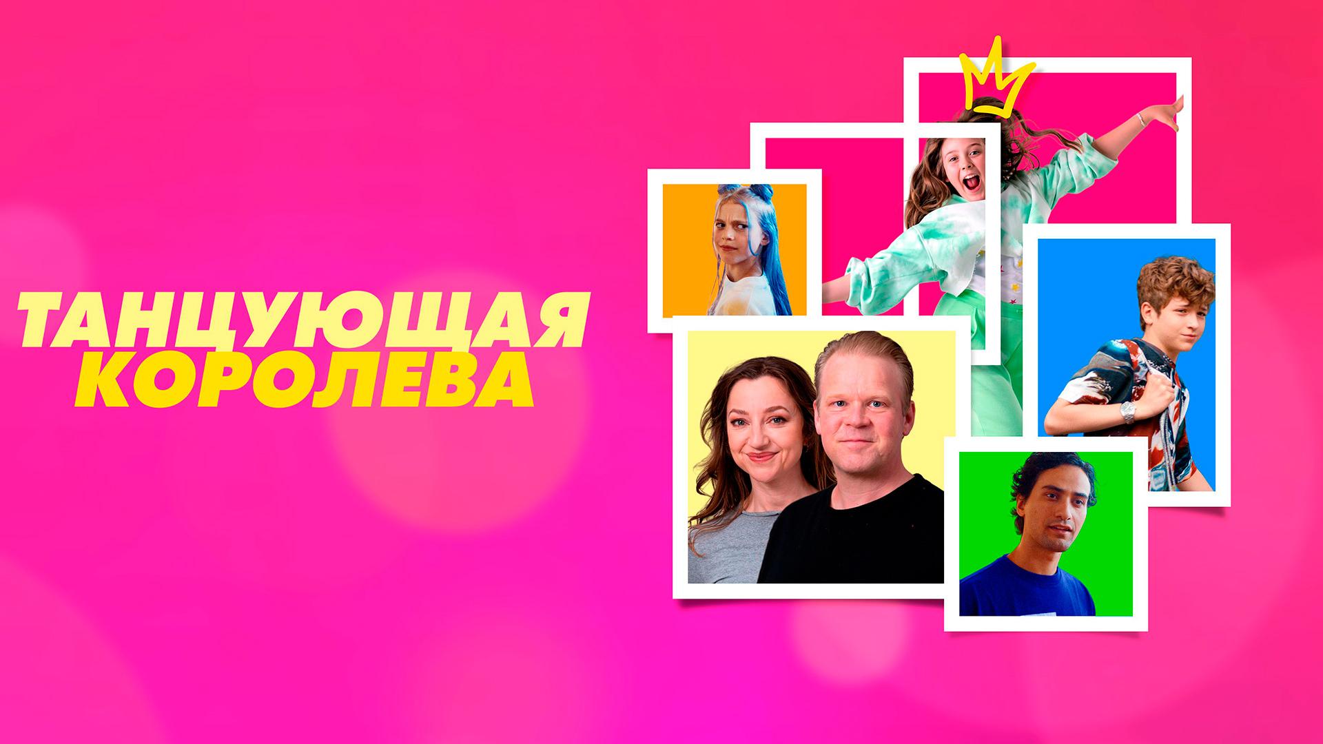 Танцующая королева