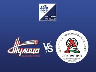 Волейбол. Кубок России 23/24. Женщины. Тулица - Локомотив-2 Калининград