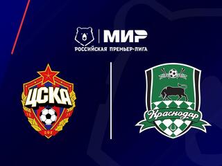Футбол. МИР Российская Премьер-Лига. ЦСКА - "Краснодар"