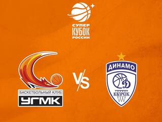 Трансляция Чемпионата России по баскетболу. Суперкубок. УГМК (Екатеринбург) - Динамо К (Курск)