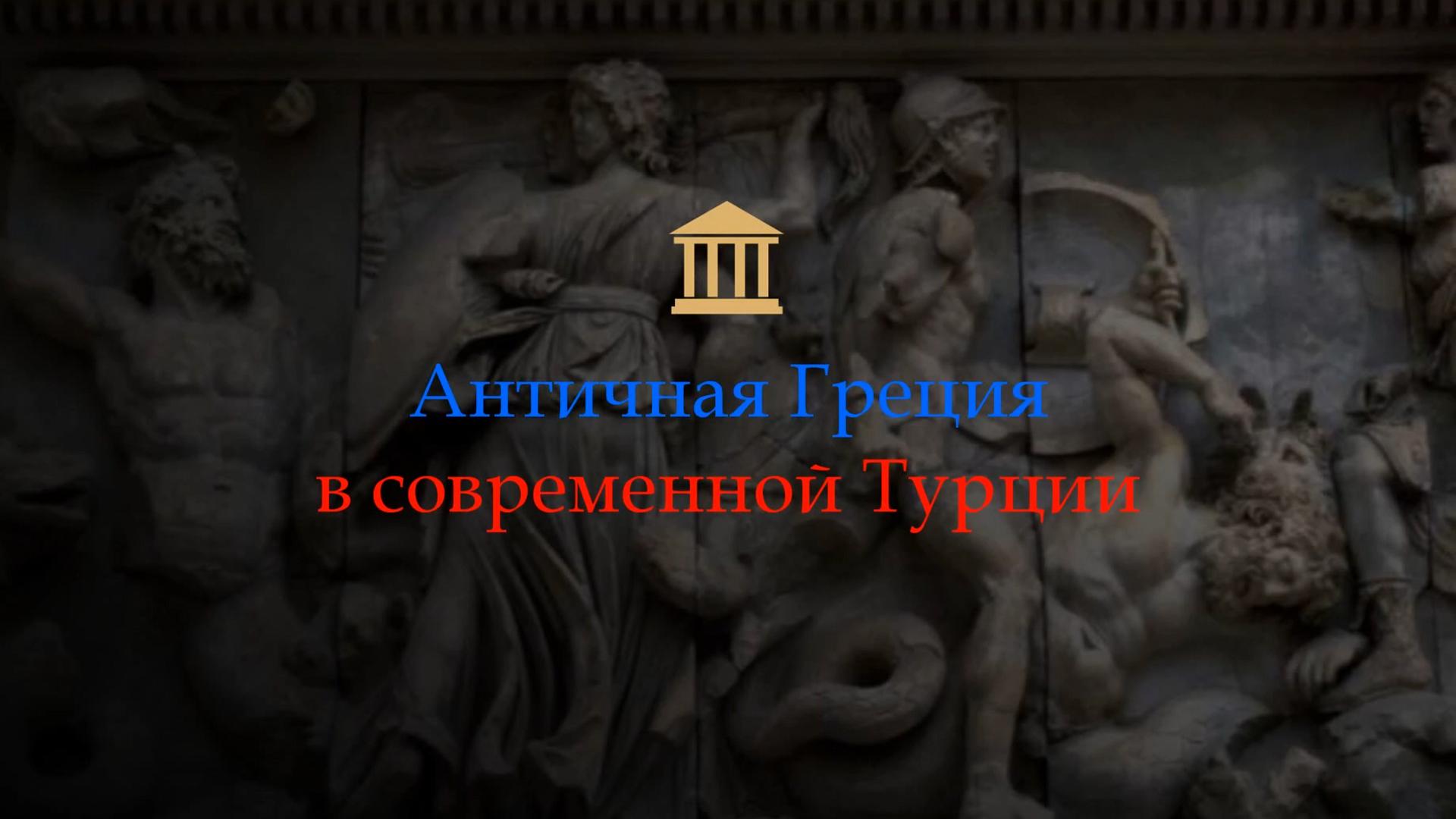 Античная Греция в современной Турции