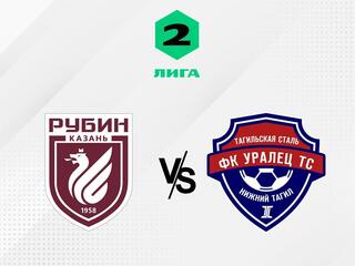 Футбол. 2 Лига Б. Рубин-2 (Казань) - Уралец-ТС (Нижний Тагил). 15-й тур