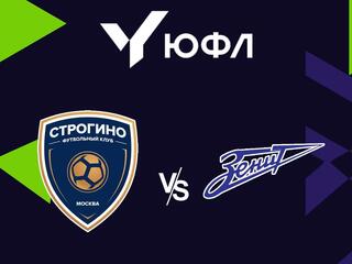 Футбол. ЮФЛ-2. Строгино (Москва) - СШОР Зенит (Санкт-Петербург). 12-й тур