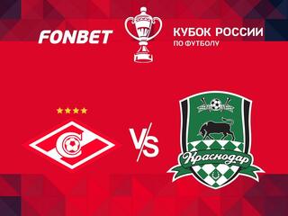 FONBET Кубок России. "Спартак" - "Краснодар"