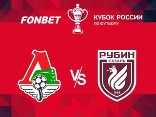 FONBET Кубок России. "Локомотив" - "Рубин"