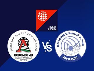 Волейбол. Кубок России. Женщины. 1/4 финала. "Локомотив" (Калининградская область) - "Минчанка" (Белоруссия)