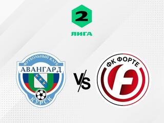 Футбол. 2 Лига А. Авангард (Курск) - Форте (Таганрог). 17-й тур