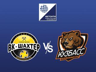 Волейбол. Кубок России 23/24. Мужчины. Шахтер Солигорск - Кузбасс Кемерово